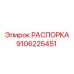 Усиленная распорка Epiroc артикул 9106225451