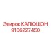 9106227450 КАПЮШОН Epiroc