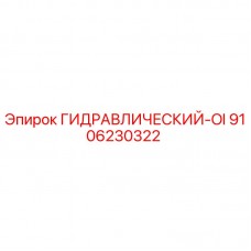 9106230322 ГИДРАВЛИЧЕСКИЙ-OI Epiroc
