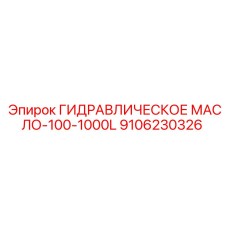 9106230326 ГИДРАВЛИЧЕСКОЕ МАСЛО-100-1000L Epiroc