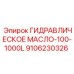 9106230326 ГИДРАВЛИЧЕСКОЕ МАСЛО-100-1000L Epiroc