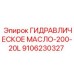 Упаковка гидромасла 200-20L для техники Epiroc