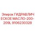 9106230328 ГИДРАВЛИЧЕСКОЕ МАСЛО-200-209L Epiroc