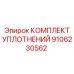 9106230562 КОМПЛЕКТ УПЛОТНЕНИЙ Epiroc