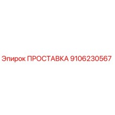 9106230567 ПРОСТАВКА Epiroc