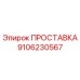 9106230567 ПРОСТАВКА Epiroc