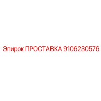 9106230576 ПРОСТАВКА Epiroc