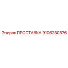 9106230576 ПРОСТАВКА Epiroc