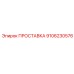 9106230576 ПРОСТАВКА Epiroc