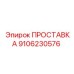 9106230576 ПРОСТАВКА Epiroc
