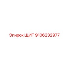 9106232977 ЩИТ Epiroc