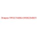 9106234931 ПРОСТАВКА Epiroc