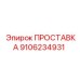 9106234931 ПРОСТАВКА Epiroc