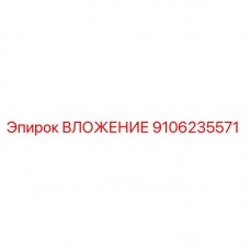 9106235571 ВЛОЖЕНИЕ Эпирок