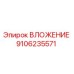9106235571 ВЛОЖЕНИЕ Эпирок