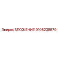 9106235579 ВЛОЖЕНИЕ Эпирок