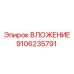 Биметаллическое вложение 9106235791 для оборудования Epiroc