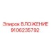 Керамометаллическое вложение 9106235792 производства Epiroc