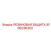 9106236353 РЕЗИНОВАЯ ЗАЩИТА Epiroc
