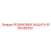 Полиуретановая защита пневмоударников Epiroc 9106236353