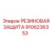 Полиуретановая защита пневмоударников Epiroc 9106236353
