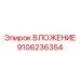 Высокотехнологичное вложение 9106236354 для оборудования Epiroc