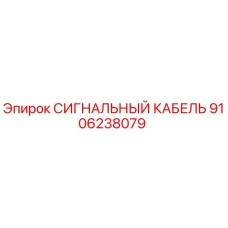 9106238079 СИГНАЛЬНЫЙ КАБЕЛЬ Epiroc