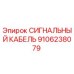 9106238079 СИГНАЛЬНЫЙ КАБЕЛЬ Epiroc