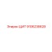 9106238628 ЩИТ Epiroc