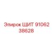 9106238628 ЩИТ Epiroc
