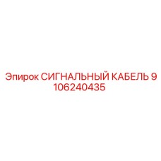9106240435 СИГНАЛЬНЫЙ КАБЕЛЬ Epiroc