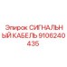 9106240435 СИГНАЛЬНЫЙ КАБЕЛЬ Epiroc