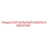 9106241941 СИГНАЛЬНЫЙ КАБЕЛЬ Epiroc
