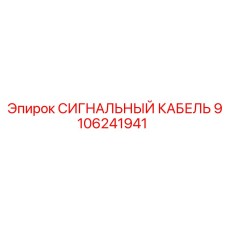 9106241941 СИГНАЛЬНЫЙ КАБЕЛЬ Epiroc