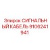 9106241941 СИГНАЛЬНЫЙ КАБЕЛЬ Epiroc