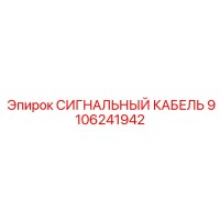 9106241942 СИГНАЛЬНЫЙ КАБЕЛЬ Epiroc