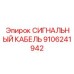 9106241942 СИГНАЛЬНЫЙ КАБЕЛЬ Epiroc
