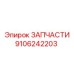 Детали трансмиссии Epiroc артикул 9106242203