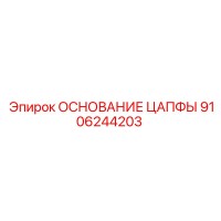 9106244203 ОСНОВАНИЕ ЦАПФЫ Epiroc