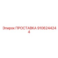 9106244244 ПРОСТАВКА Epiroc