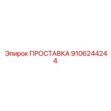9106244244 ПРОСТАВКА Epiroc