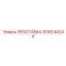 9106244244 ПРОСТАВКА Epiroc