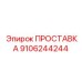 9106244244 ПРОСТАВКА Epiroc