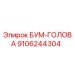 9106244304 БУМ-ГОЛОВА Epiroc