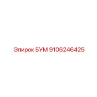 9106246425 БУМ Epiroc