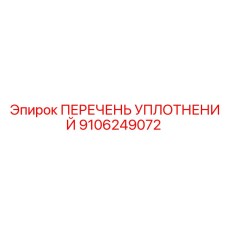 9106249072 ПЕРЕЧЕНЬ УПЛОТНЕНИЙ Epiroc