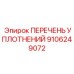 9106249072 ПЕРЕЧЕНЬ УПЛОТНЕНИЙ Epiroc
