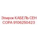 Кабель сенсора 9106250423 для буровых установок Epiroc
