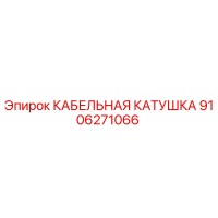 9106271066 КАБЕЛЬНАЯ КАТУШКА Epiroc