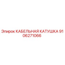 9106271066 КАБЕЛЬНАЯ КАТУШКА Epiroc